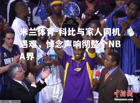 科比与家人同机遇难，悼念声响彻整个NBA界