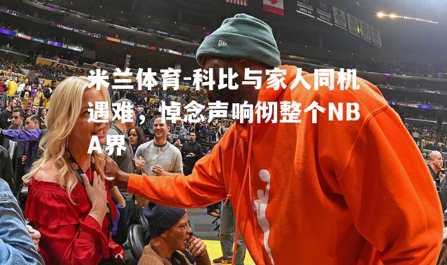 科比与家人同机遇难，悼念声响彻整个NBA界