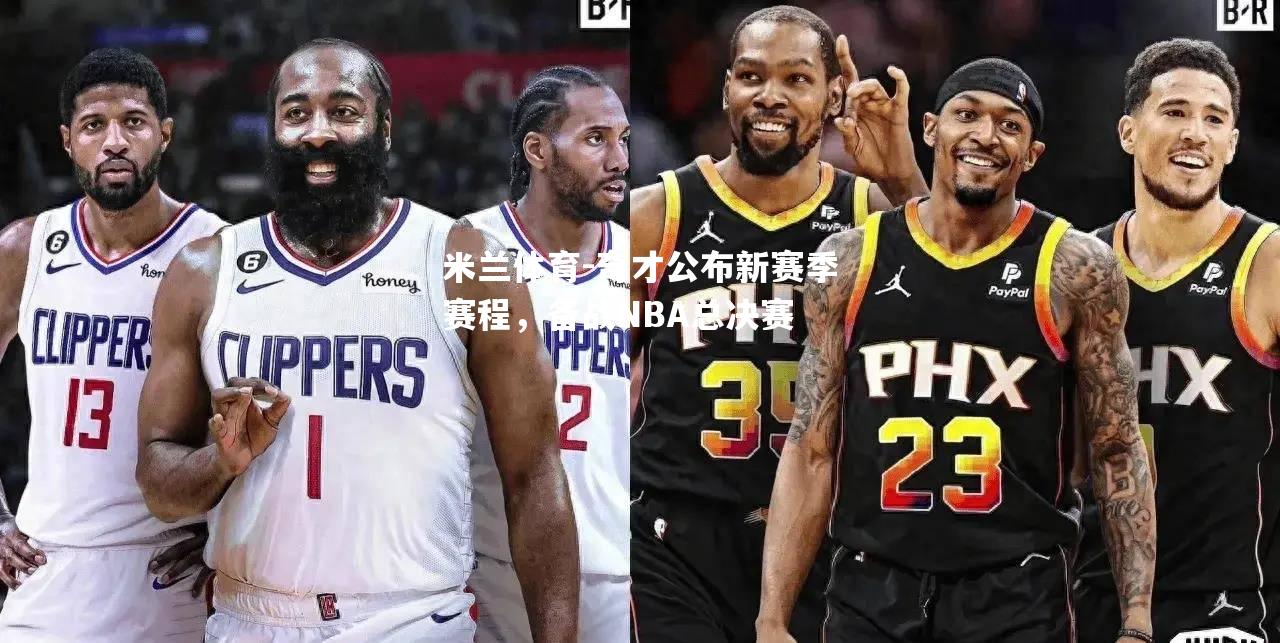 奇才公布新赛季赛程，备战NBA总决赛