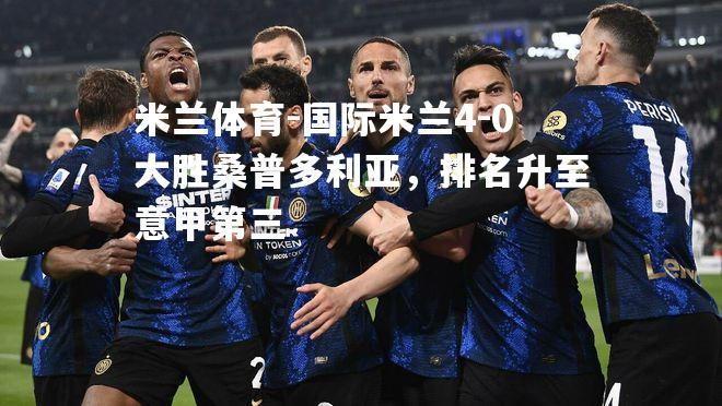 国际米兰4-0大胜桑普多利亚，排名升至意甲第三