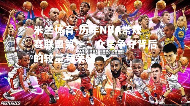 历年NBA常规赛联盟第一：众星争夺背后的较量与荣耀