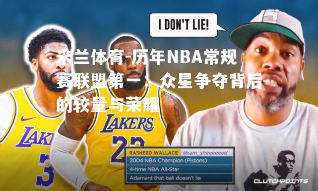 历年NBA常规赛联盟第一：众星争夺背后的较量与荣耀