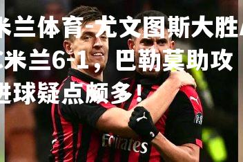 尤文图斯大胜AC米兰6-1，巴勒莫助攻进球疑点颇多！