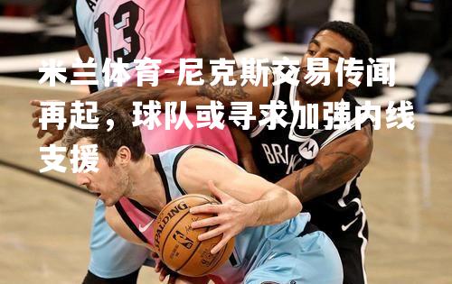 尼克斯交易传闻再起，球队或寻求加强内线支援