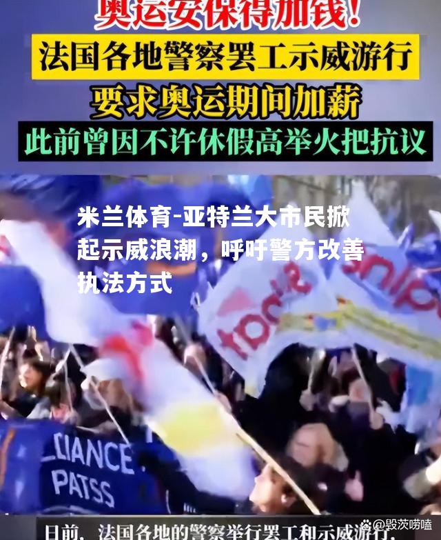 亚特兰大市民掀起示威浪潮，呼吁警方改善执法方式