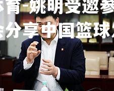 姚明受邀参加体育峰会分享中国篮球发展心得