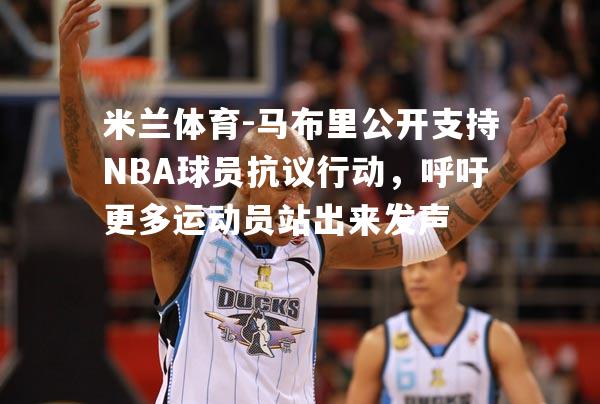 马布里公开支持NBA球员抗议行动，呼吁更多运动员站出来发声