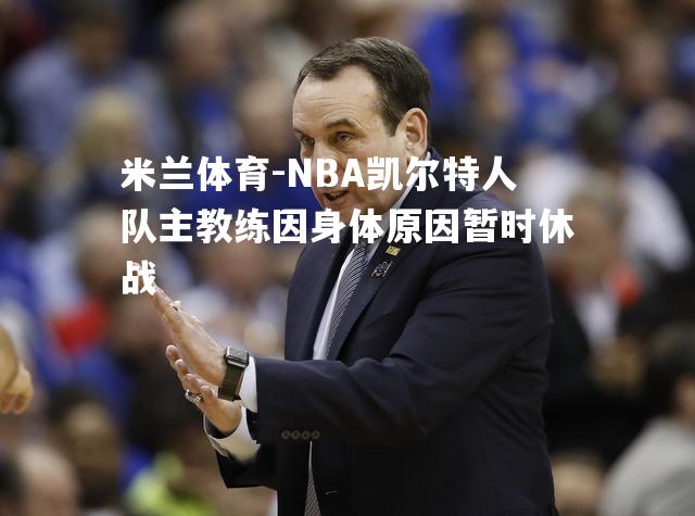 NBA凯尔特人队主教练因身体原因暂时休战