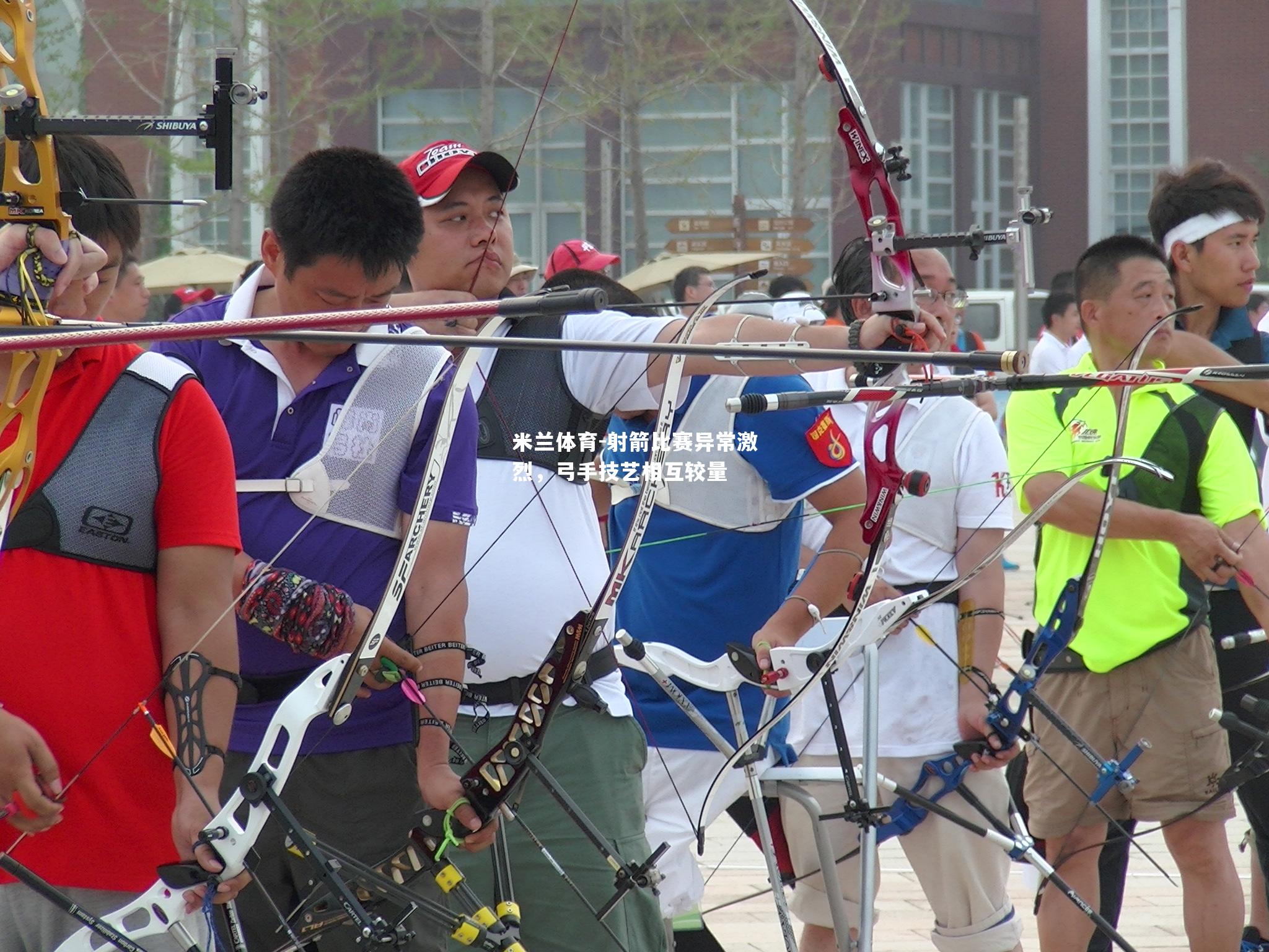 米兰体育-射箭比赛异常激烈，弓手技艺相互较量