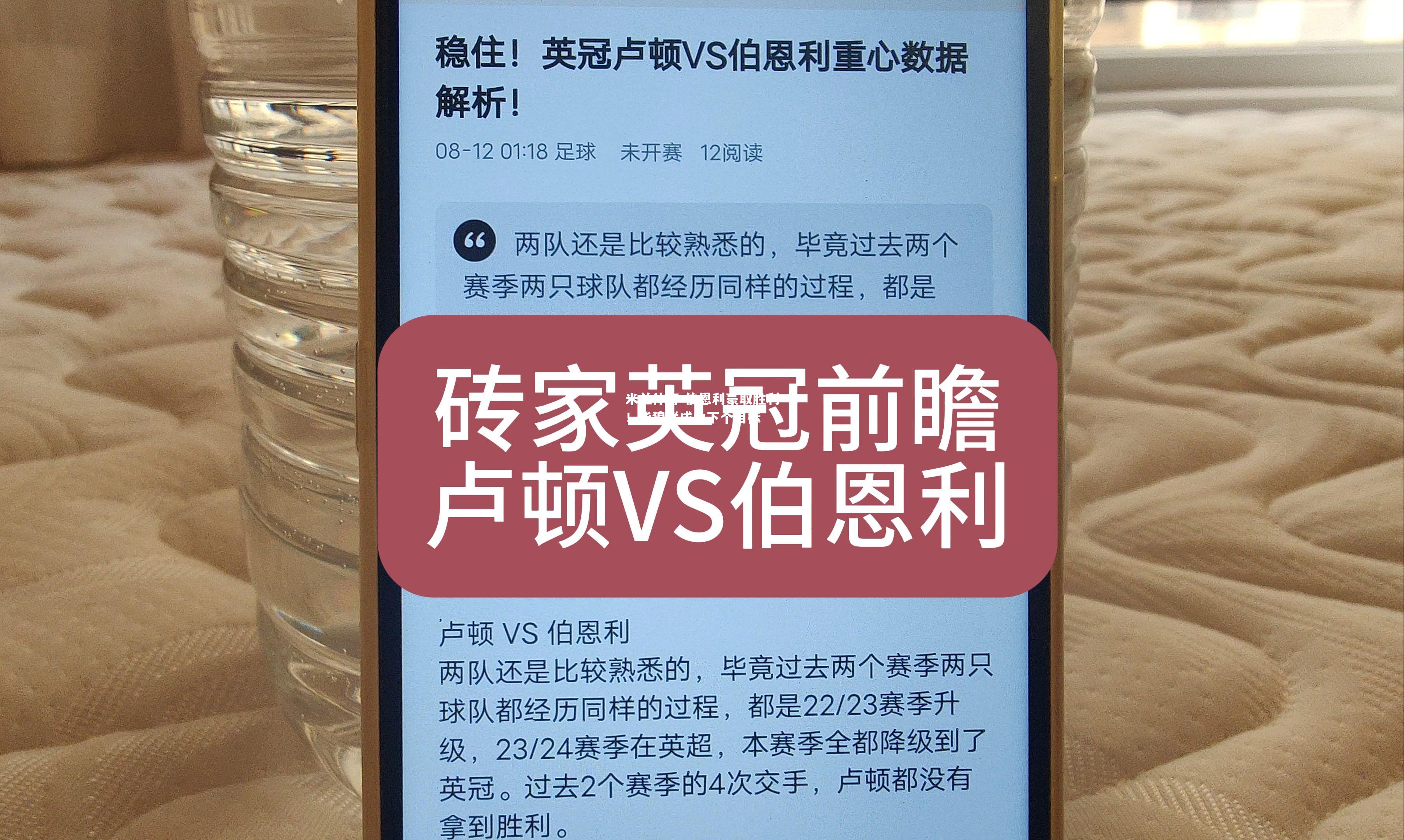 伯恩利豪取胜利！华狼联成为下个目标