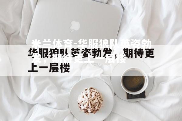 华服狼队英姿勃发，期待更上一层楼