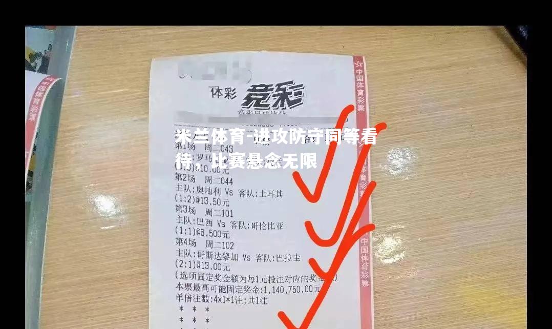 进攻防守同等看待，比赛悬念无限