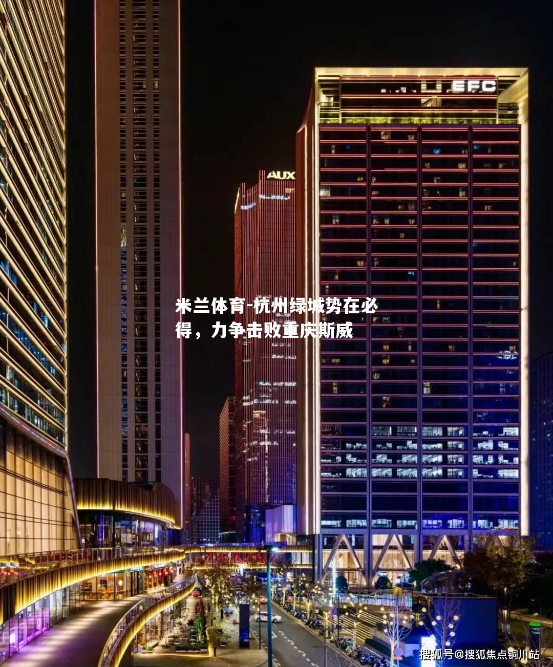 米兰体育-杭州绿城势在必得，力争击败重庆斯威