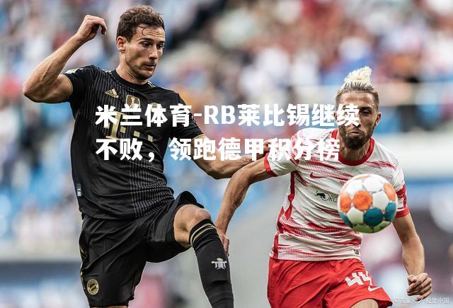 RB莱比锡继续不败，领跑德甲积分榜