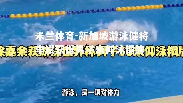 新加坡游泳健将李斌获得男子米仰泳铜牌