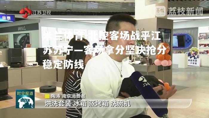 米兰体育-北控客场战平江苏苏宁—客场拿分坚决抢分稳定防线