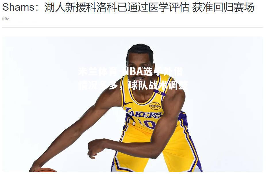 NBA选手外借情况多多，球队战术调整