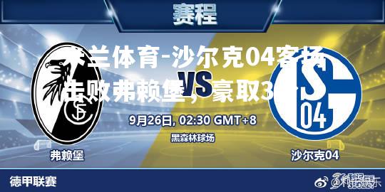 米兰体育-沙尔克04客场击败弗赖堡，豪取3分