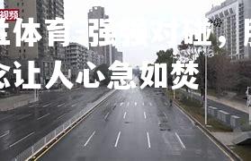 米兰体育-强强对碰，胜负悬念让人心急如焚