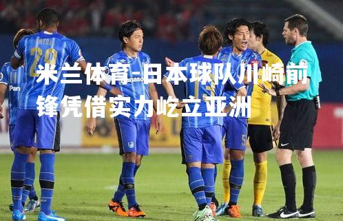 日本球队川崎前锋凭借实力屹立亚洲