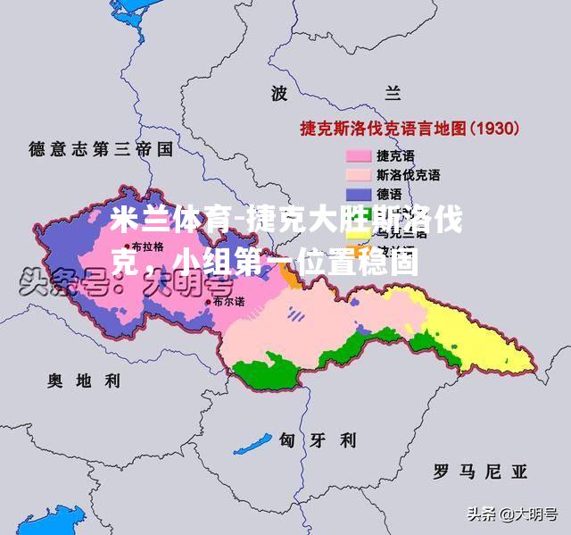 捷克大胜斯洛伐克，小组第一位置稳固