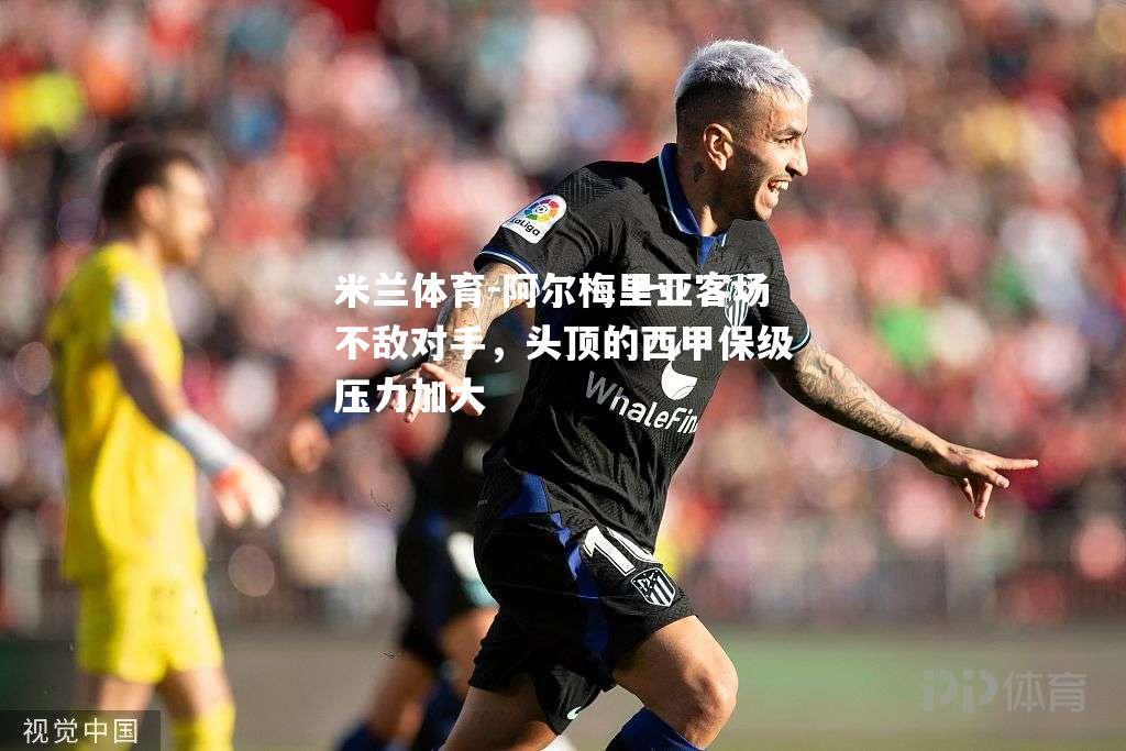 阿尔梅里亚客场不敌对手，头顶的西甲保级压力加大