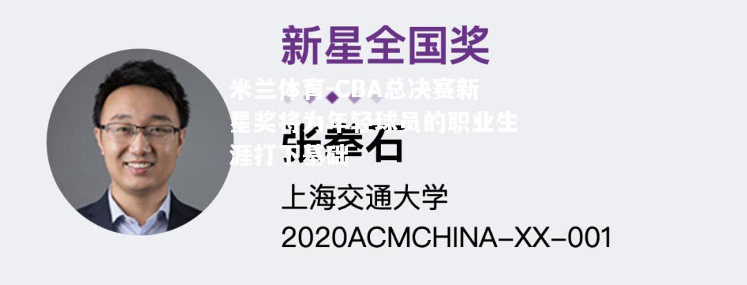 CBA总决赛新星奖将为年轻球员的职业生涯打下基础