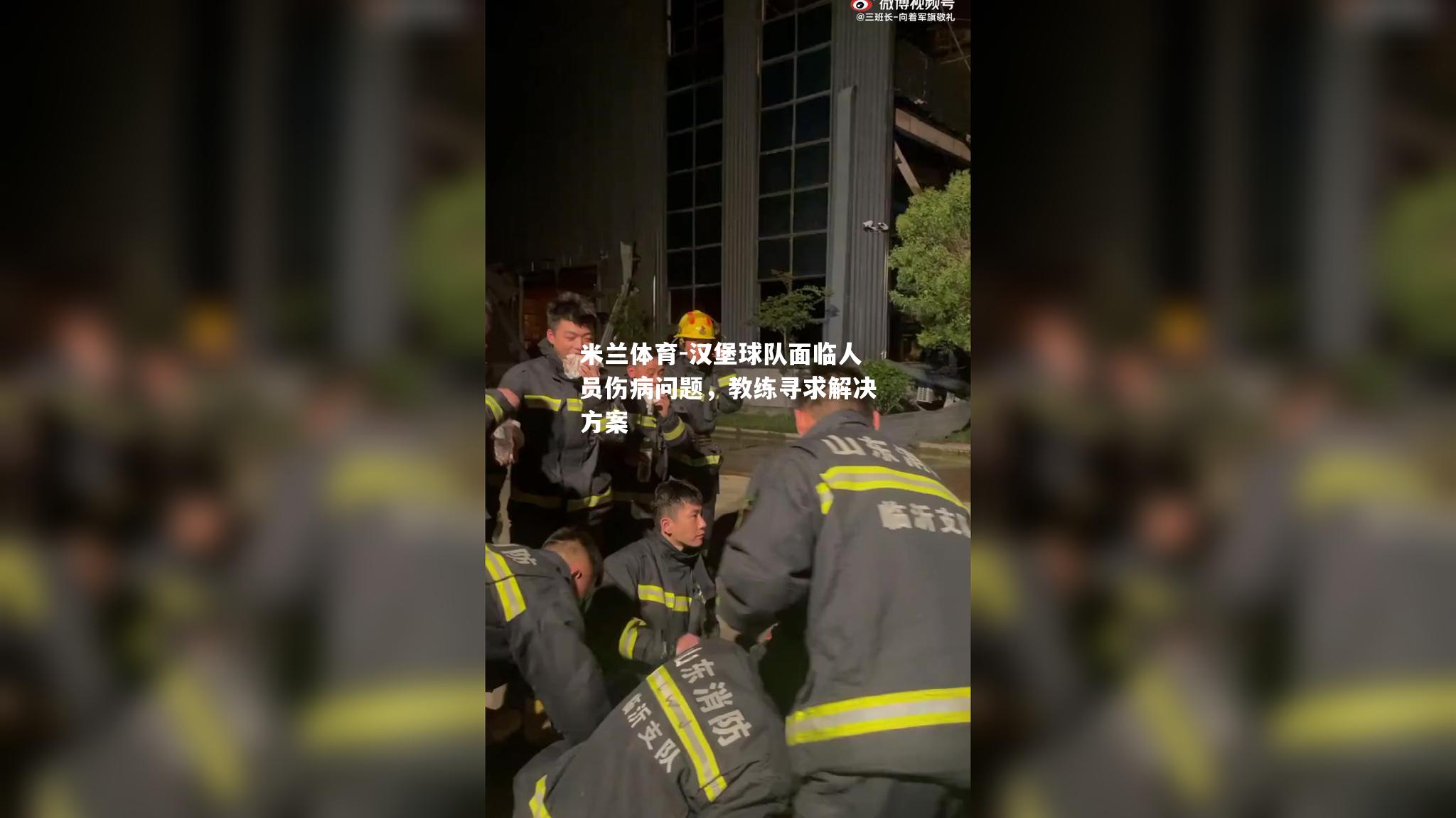 汉堡球队面临人员伤病问题，教练寻求解决方案