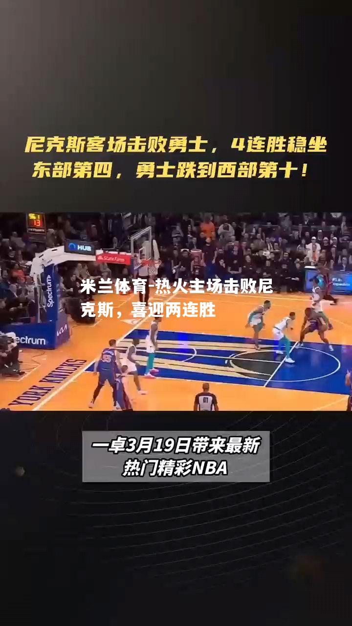 热火主场击败尼克斯，喜迎两连胜