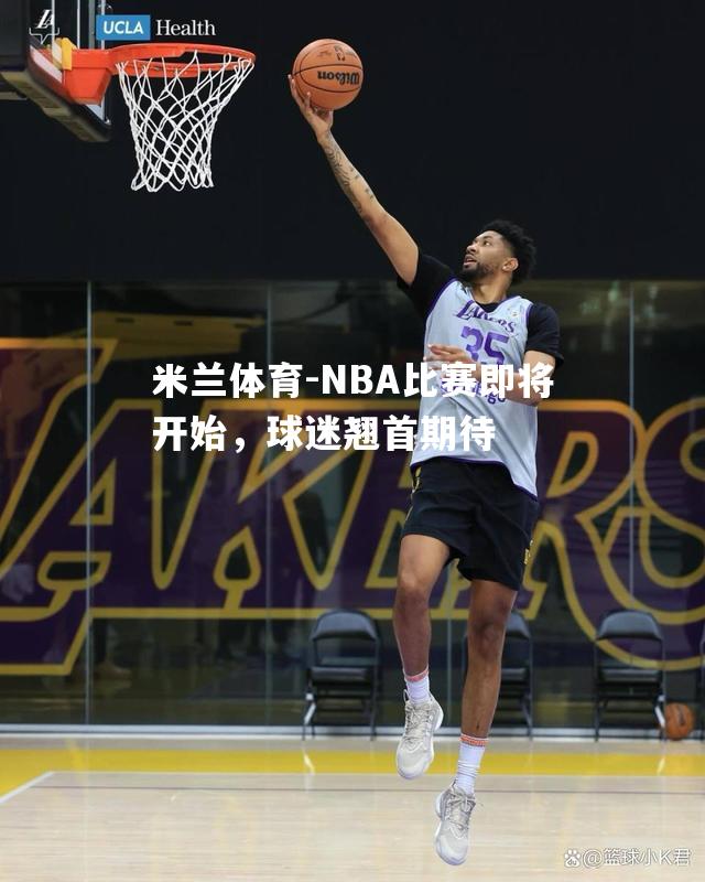 NBA比赛即将开始，球迷翘首期待