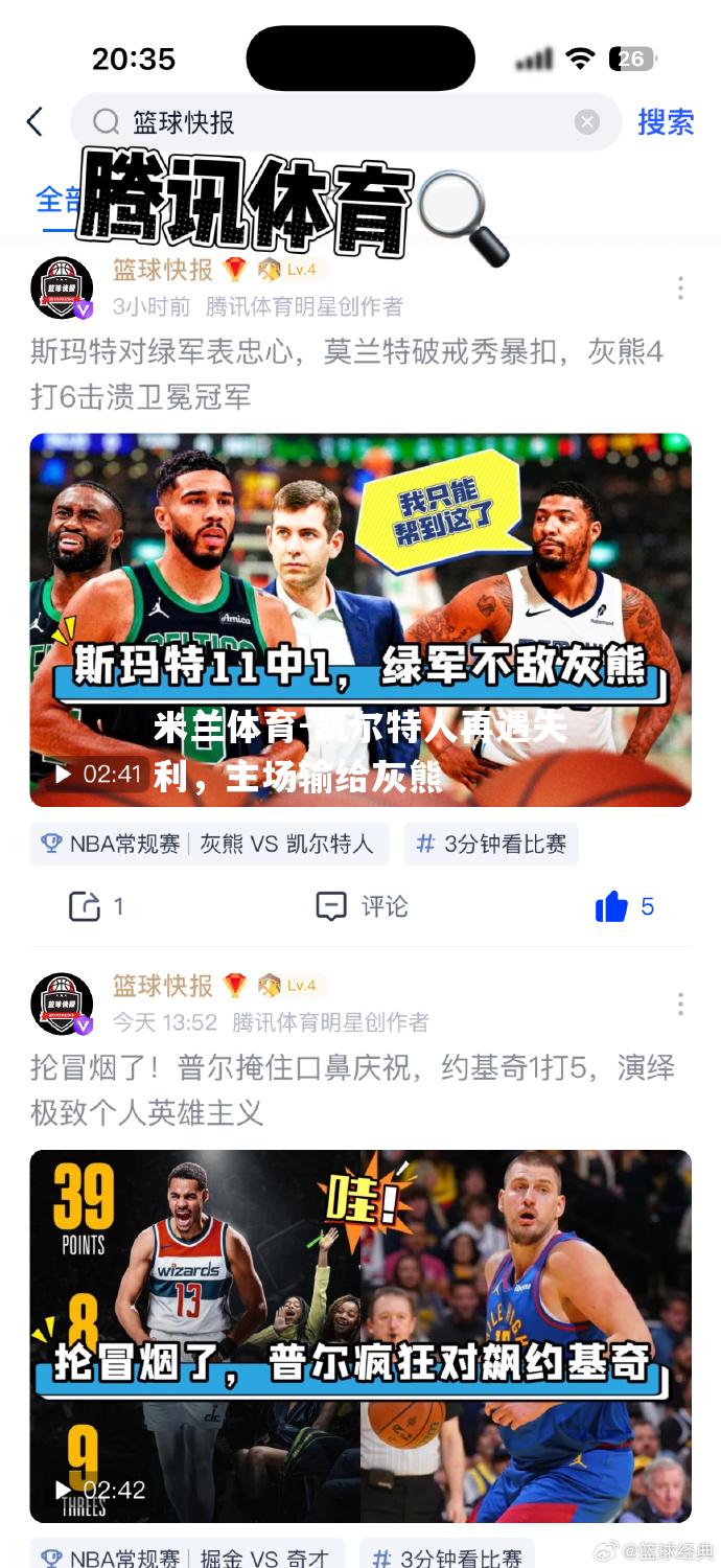 凯尔特人再遇失利，主场输给灰熊