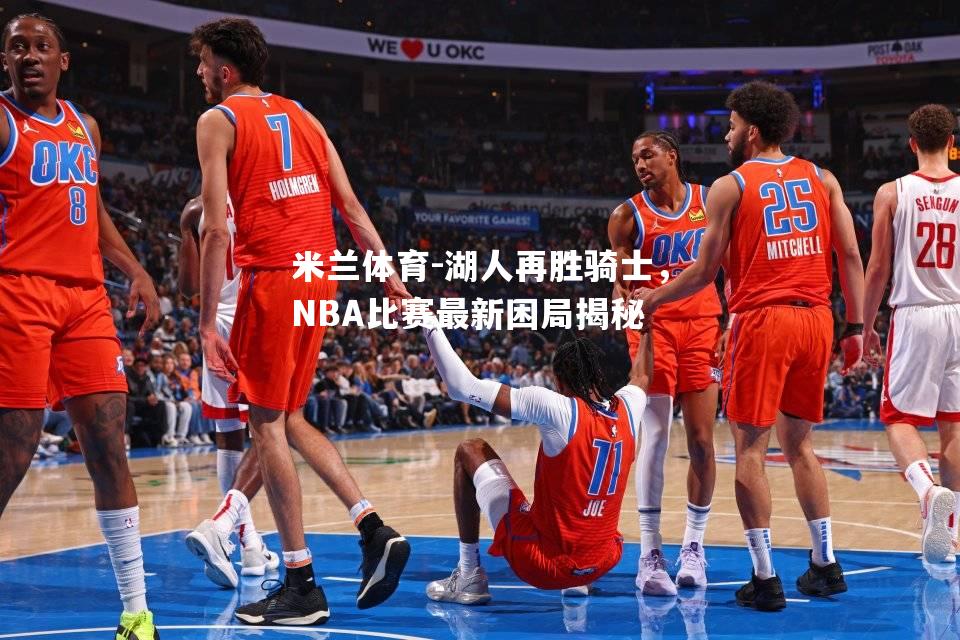 湖人再胜骑士，NBA比赛最新困局揭秘