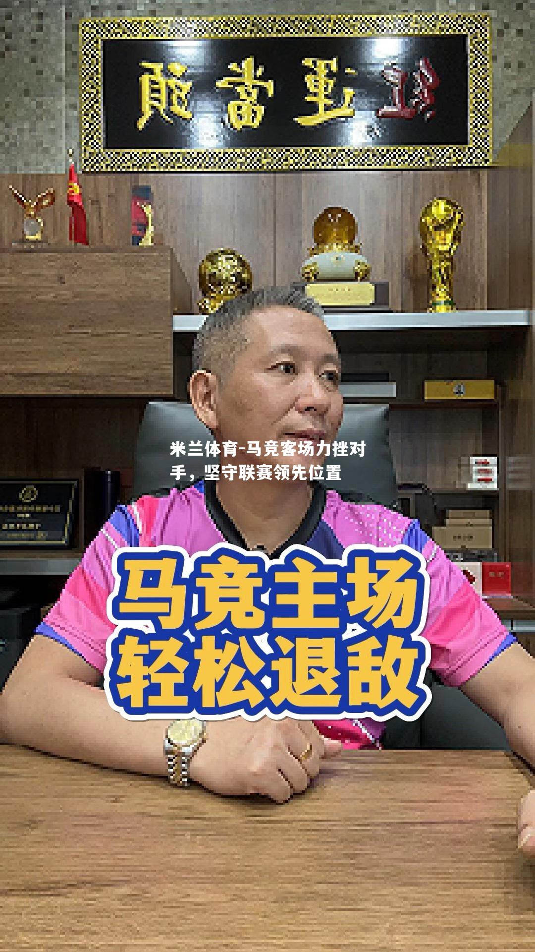 马竞客场力挫对手，坚守联赛领先位置